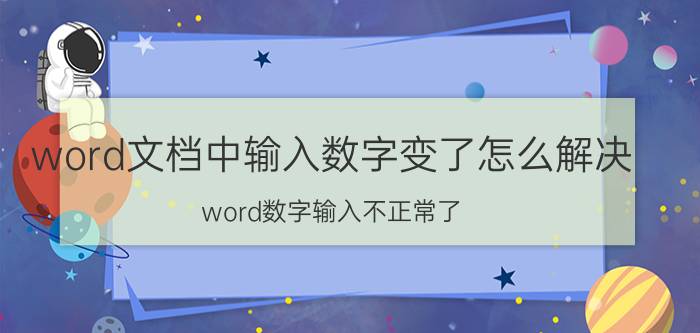 word文档中输入数字变了怎么解决 word数字输入不正常了？